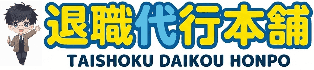 退職代行本舗